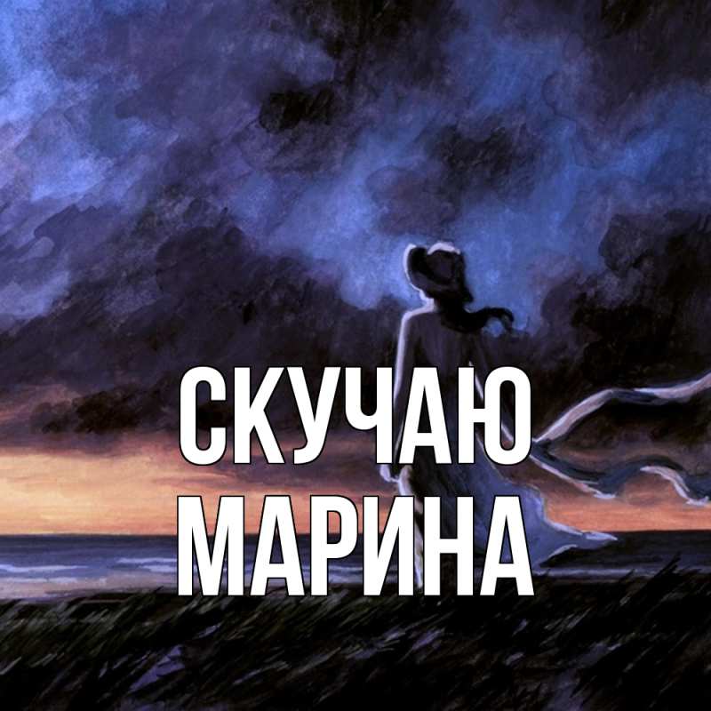 Картинка Скучаю, Марина