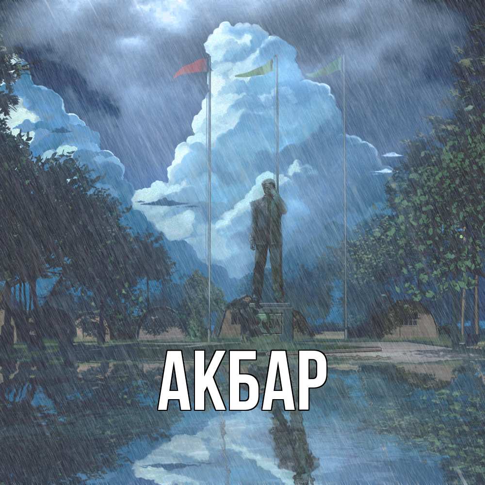 Открытка  с именем. Акбар, Главная  