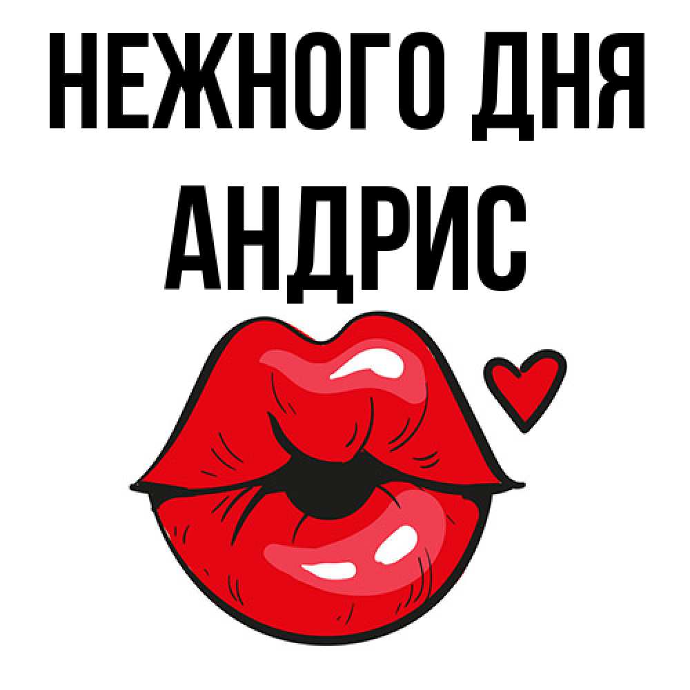 Открытка  с именем. Андрис, Нежного дня  