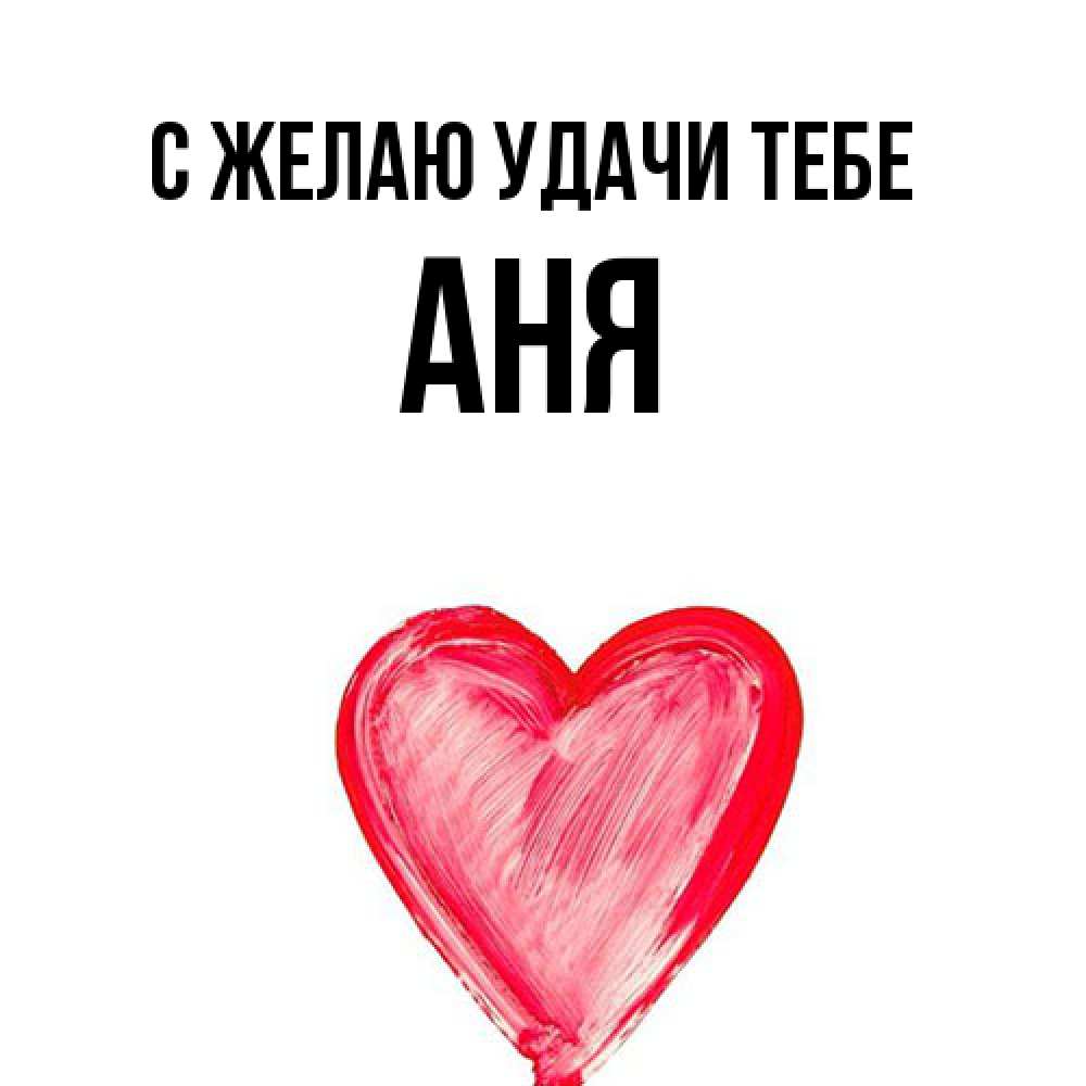 Открытка  с именем. Аня, Желаю удачи тебе  