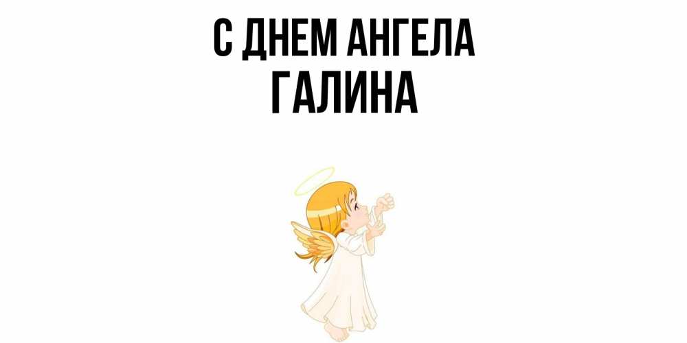 Открытка  с именем. Галина, С днем ангела  