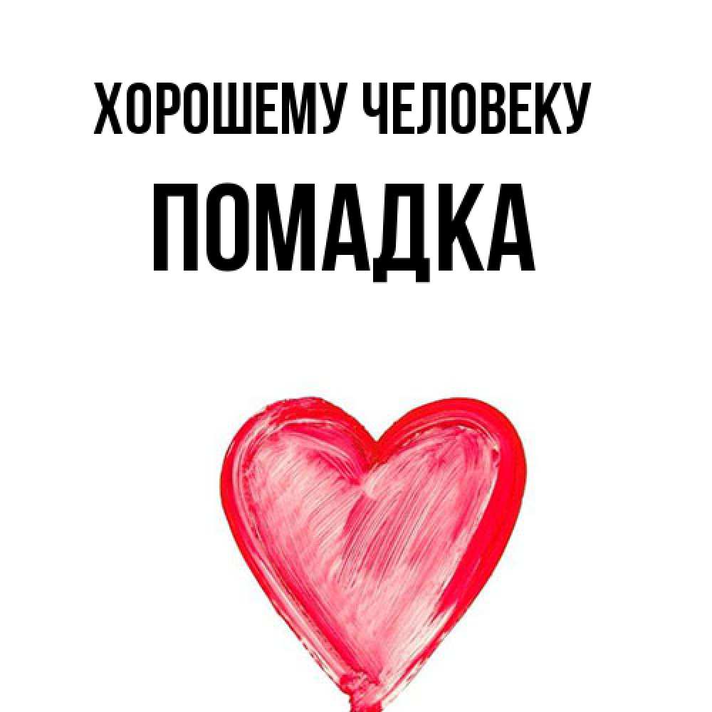 Открытка  с именем. Помадка, Хорошему человеку  