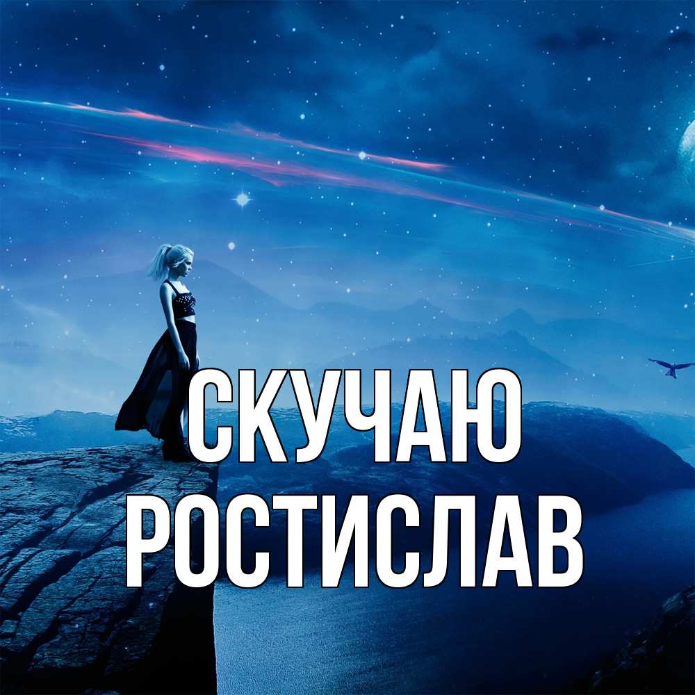 Открытка  с именем. Ростислав, Скучаю  