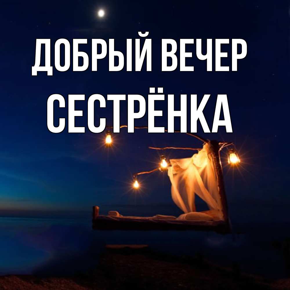 Открытка  с именем. Сестрёнка, Добрый вечер  