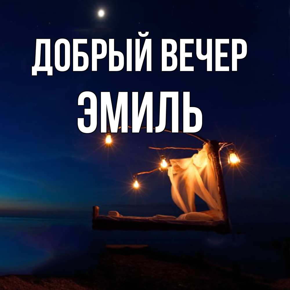 Открытка  с именем. Эмиль, Добрый вечер  