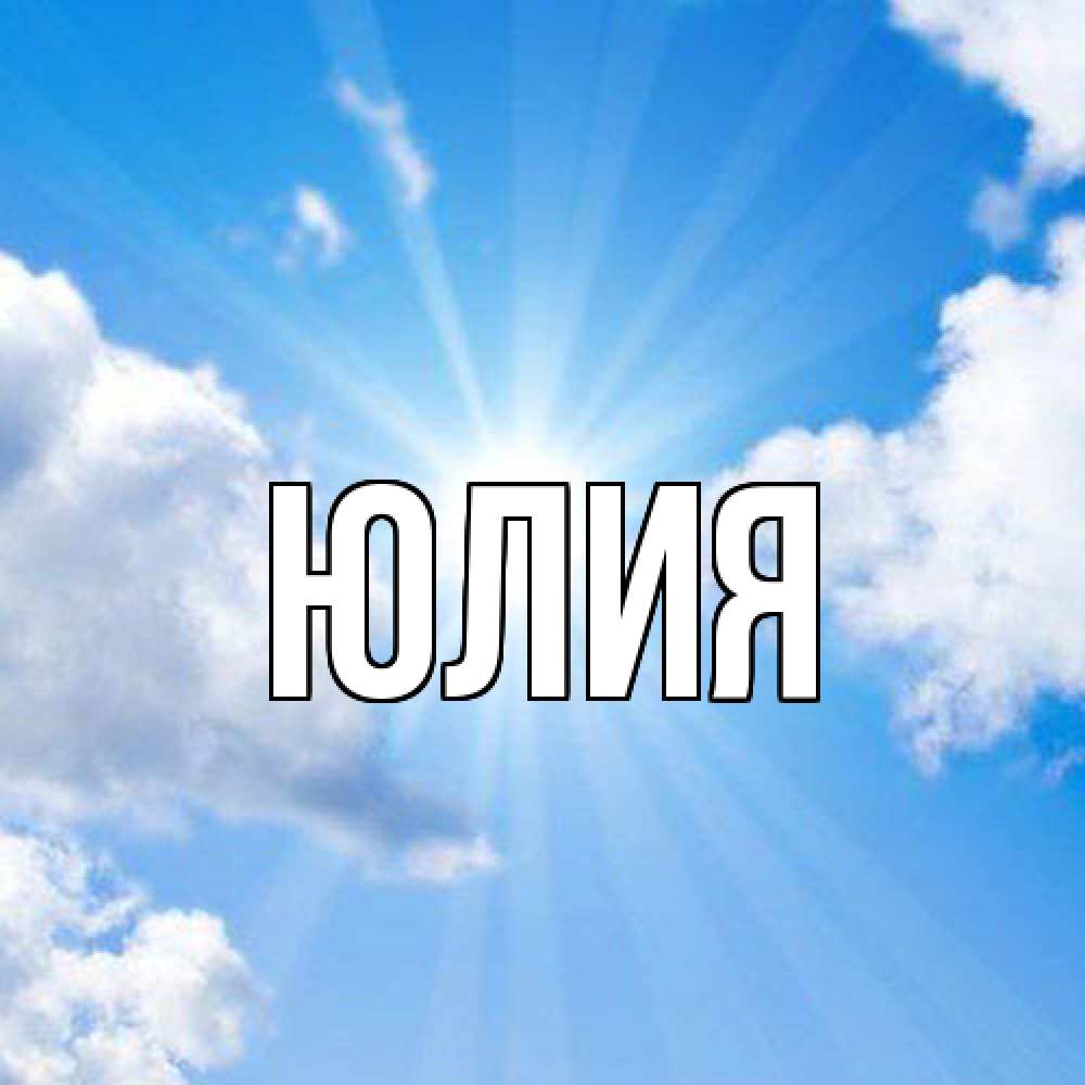 Открытка  с именем. Юлия, Главная  