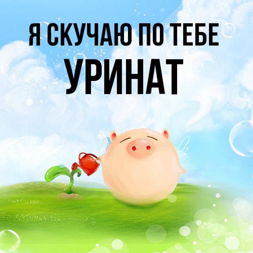 Открытка  с именем. уРинат, Я скучаю по тебе  