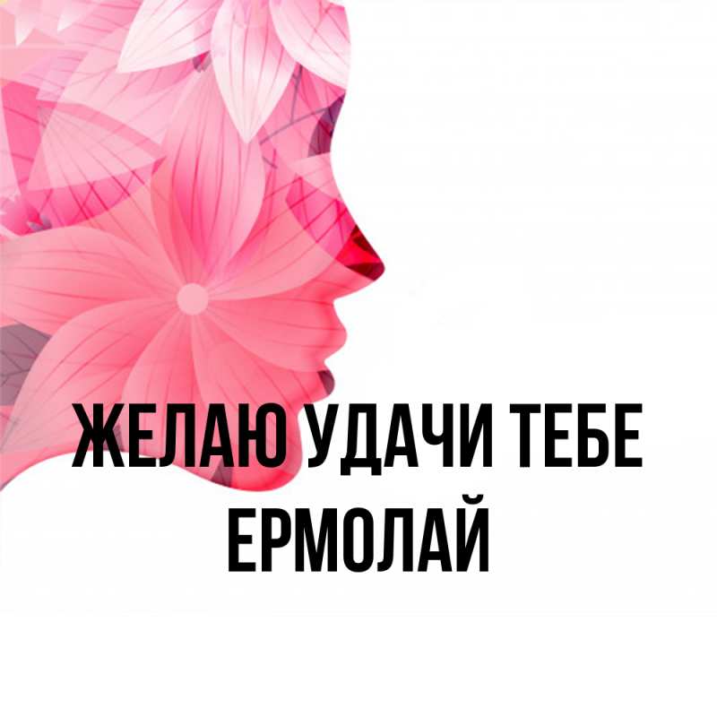 Картинка Желаю удачи тебе, Ермолай