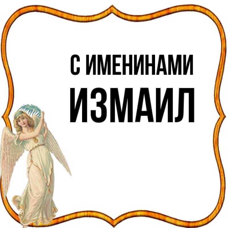 Картинка С именинами, Измаил