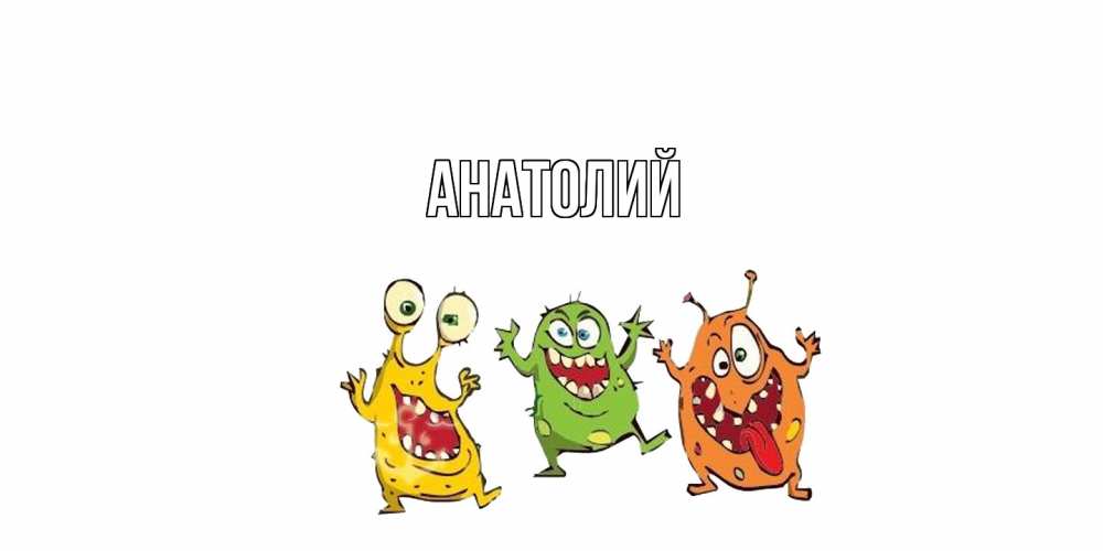 Открытка  с именем. Анатолий, Главная  