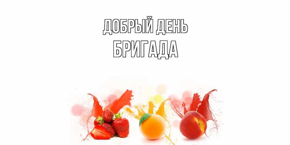 Открытка  с именем. Бригада, Добрый день  