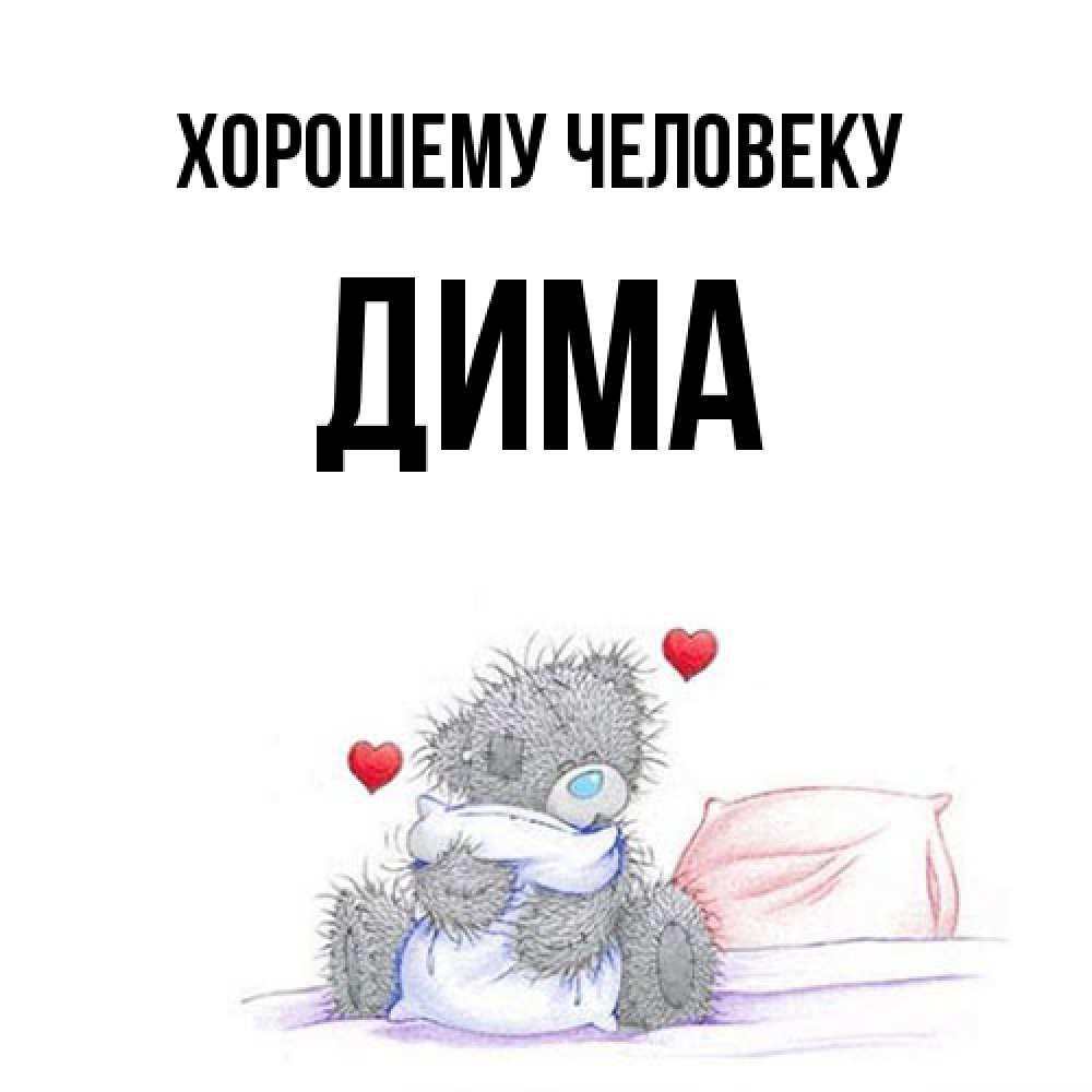 Открытка  с именем. Дима, Хорошему человеку  