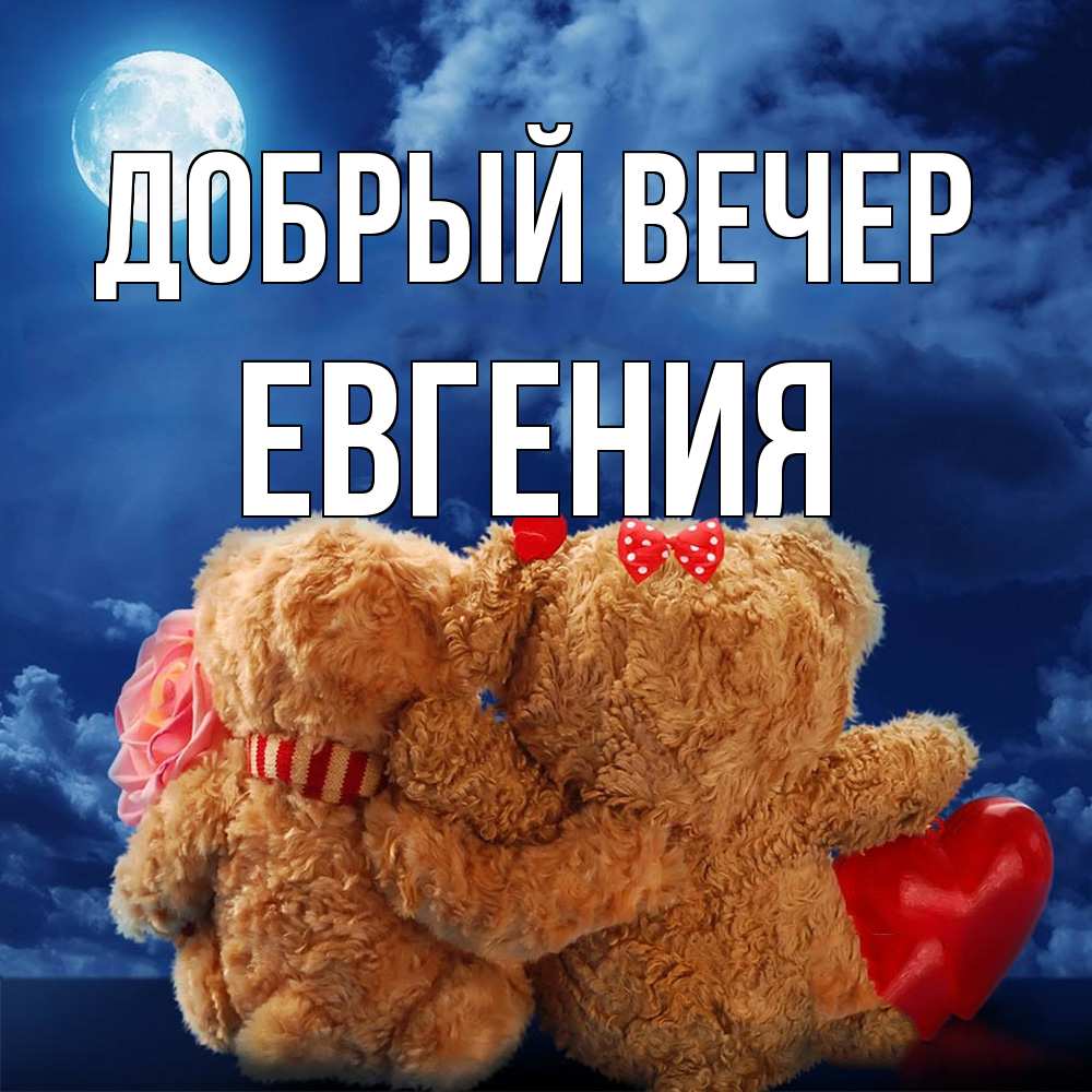 Открытка  с именем. Евгения, Добрый вечер  