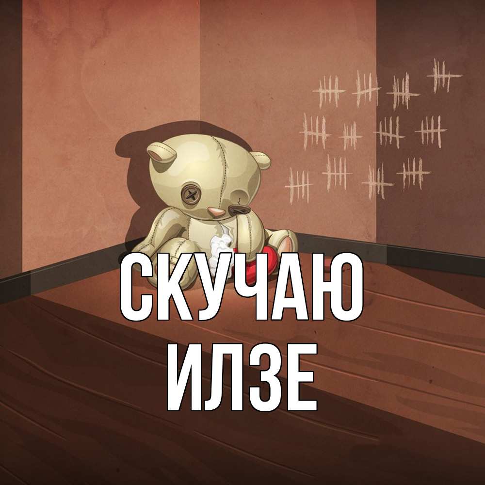 Открытка  с именем. Илзе, Скучаю  