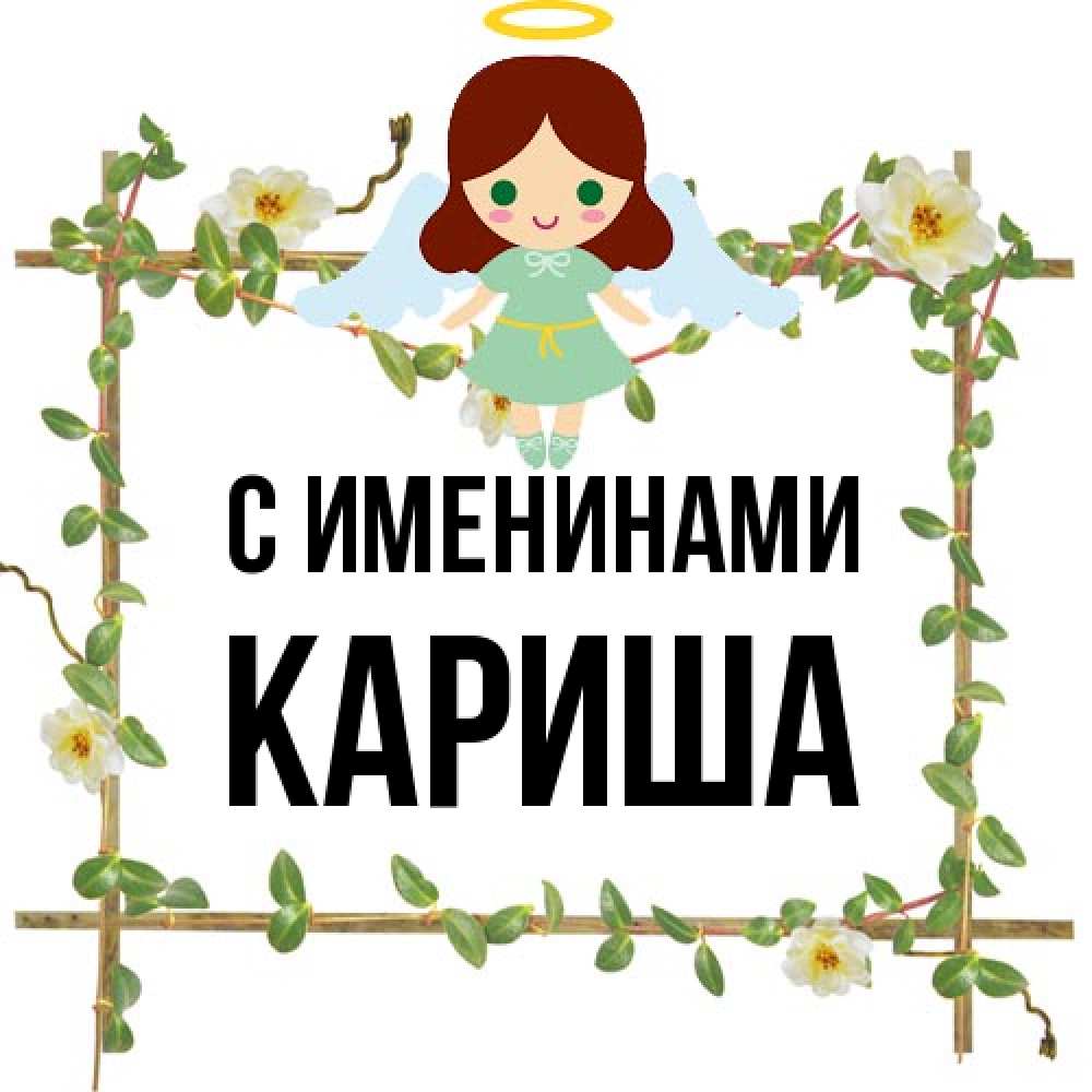 Открытка  с именем. Кариша, С именинами  