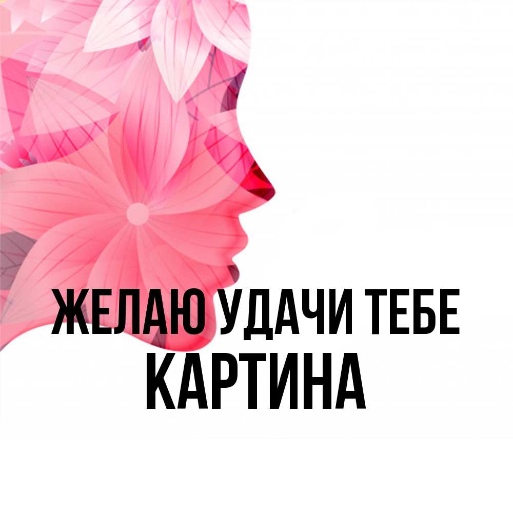 Открытка  с именем. Картина, Желаю удачи тебе  