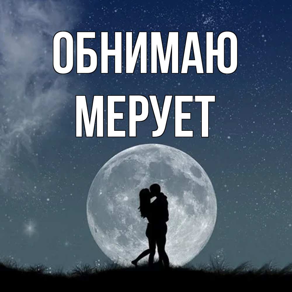 Открытка  с именем. Мерует, Обнимаю  