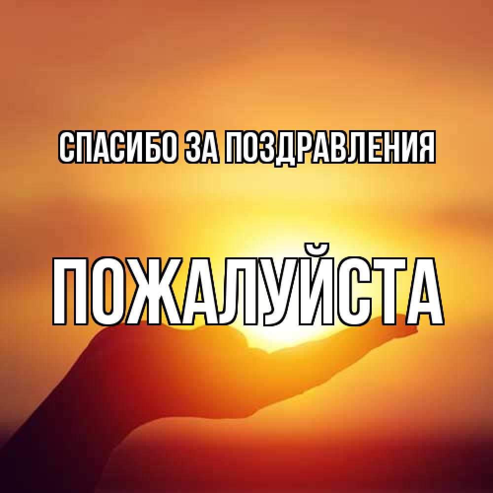 Открытка  с именем. Пожалуйста, Спасибо за поздравления  