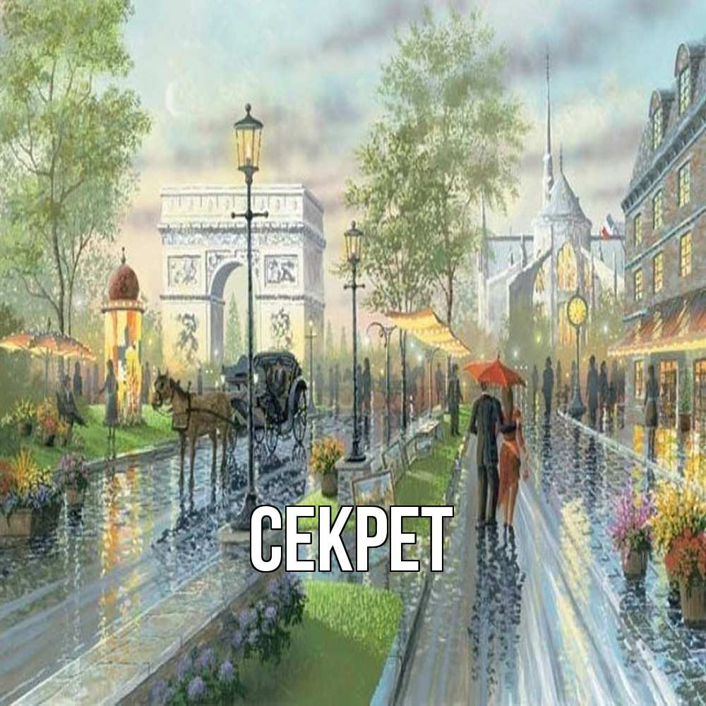 Открытка  с именем. Секрет, Главная  