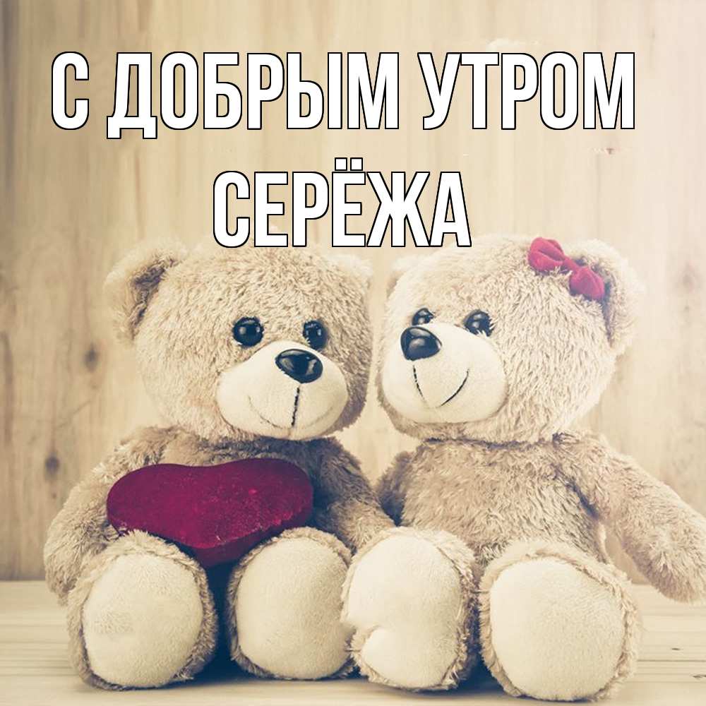 Открытка  с именем. Серёжа, С добрым утром  