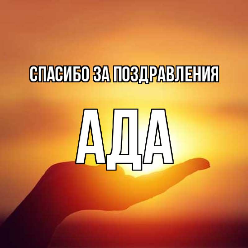 Картинка Спасибо за поздравления, Ада