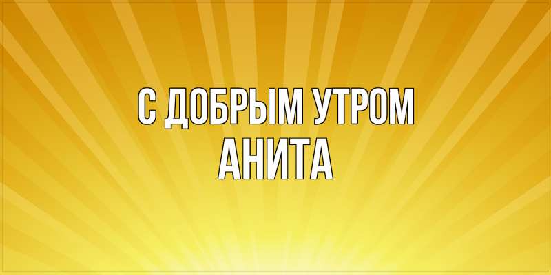 Картинка С добрым утром, Анита