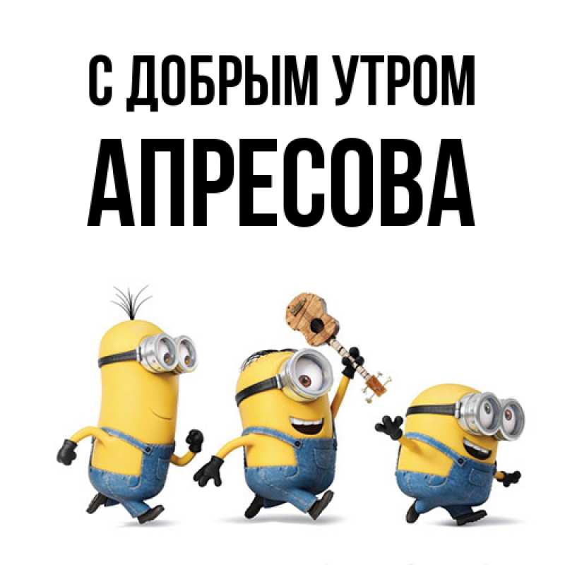 Картинка С добрым утром, Апресова