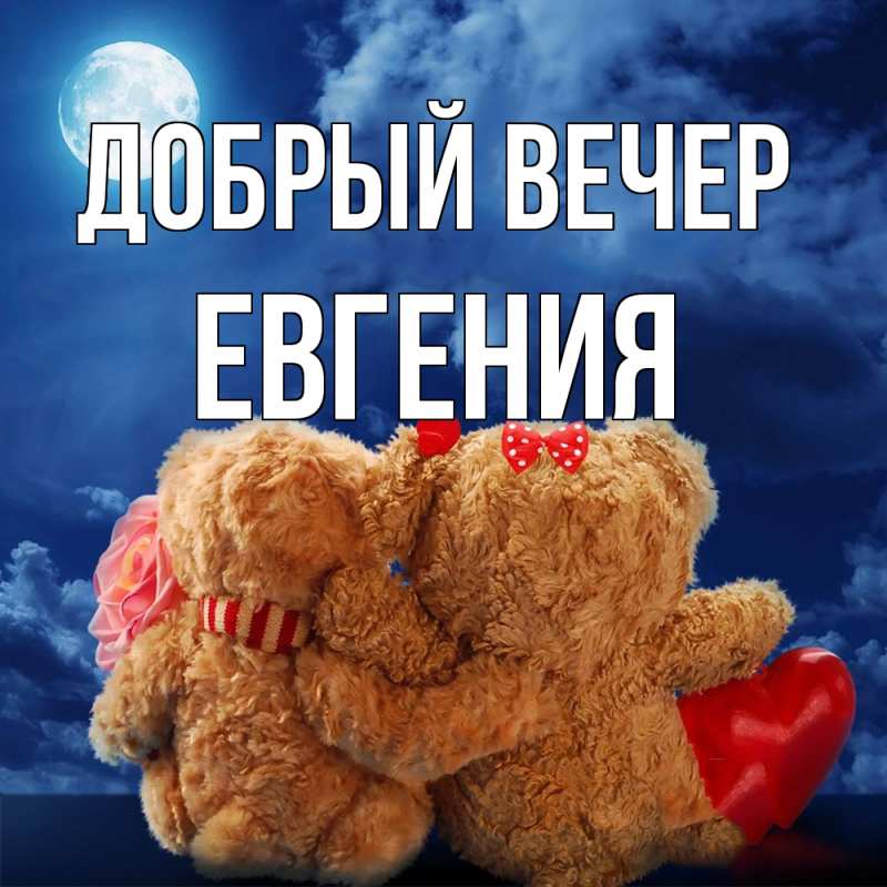 Картинка Добрый вечер, Евгения