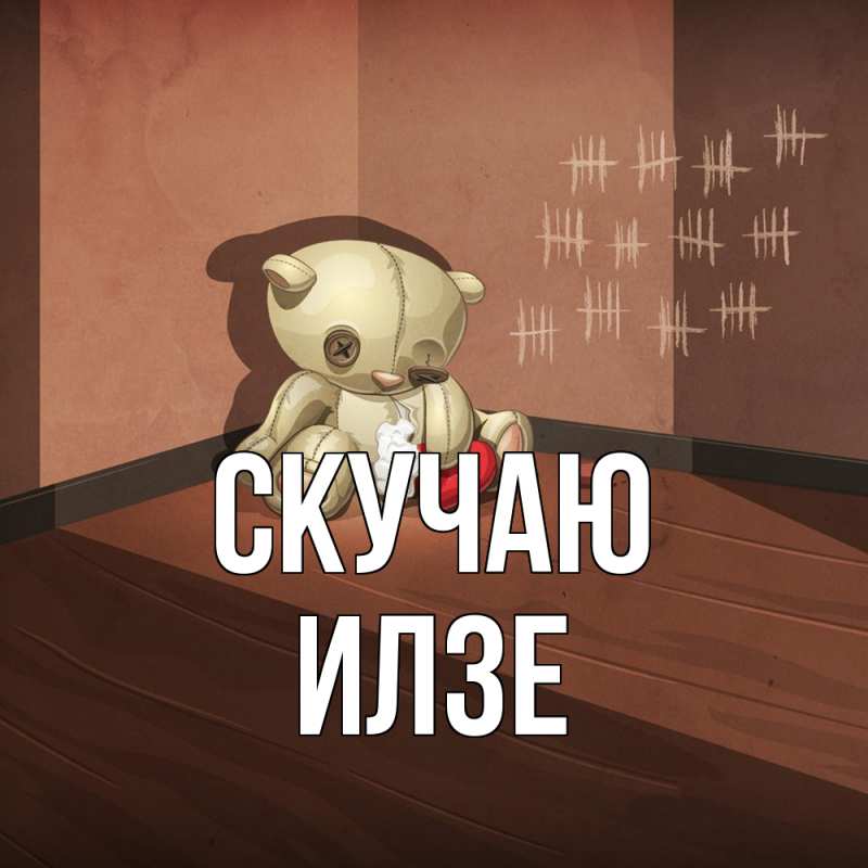 Картинка Скучаю, Илзе