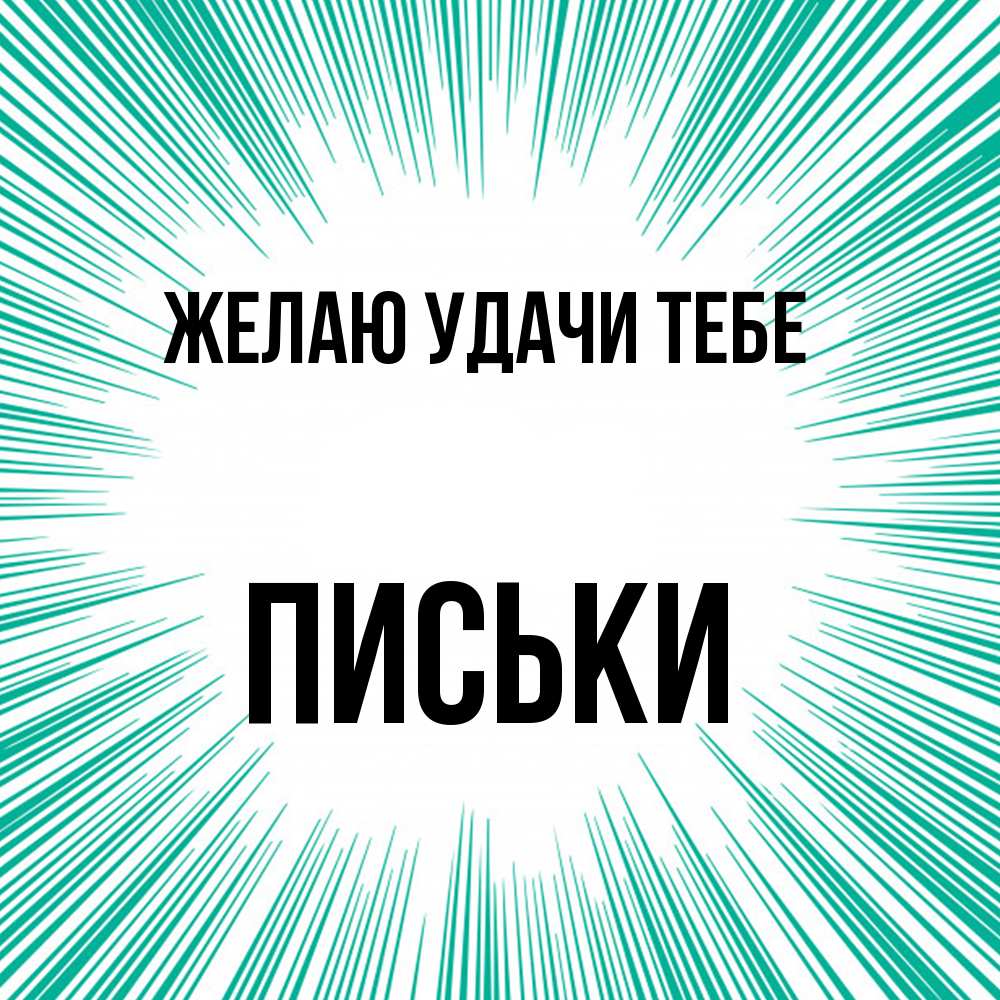 Открытка  с именем. Письки, Желаю удачи тебе  