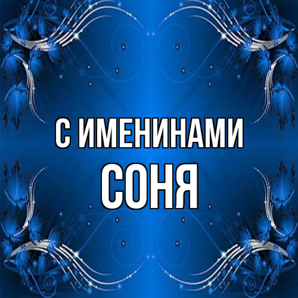 Открытка  с именем. СОНЯ, С именинами  