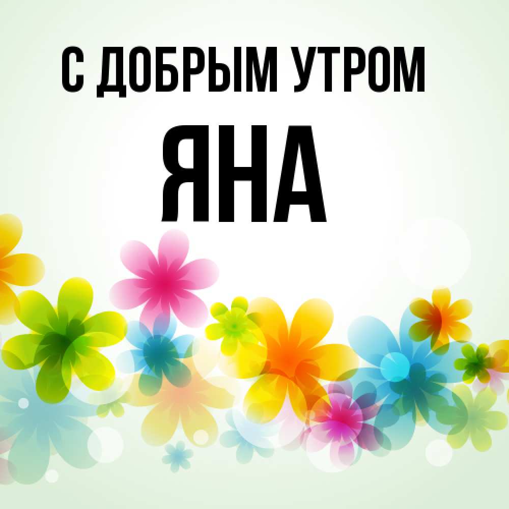 Открытка  с именем. Яна, С добрым утром  