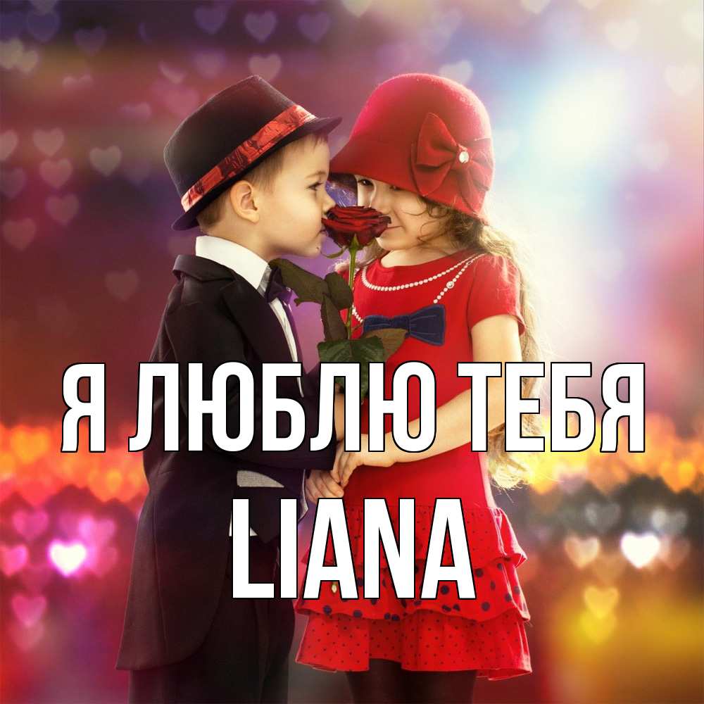 Открытка  с именем. Liana, Я люблю тебя  