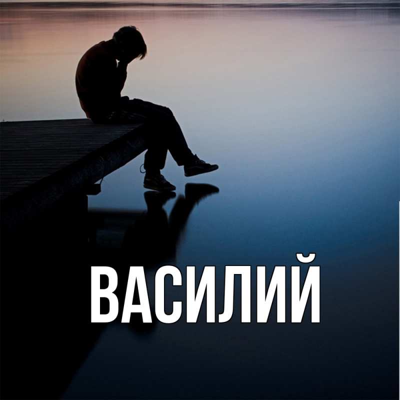 Картинка  с именем , Василий