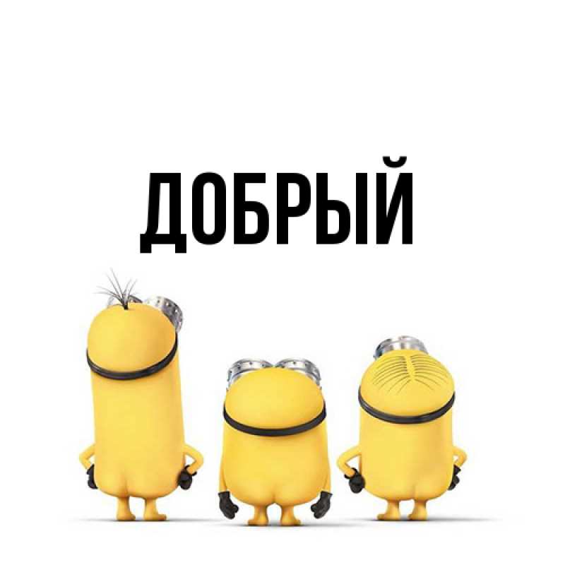 Картинка  с именем , Добрый
