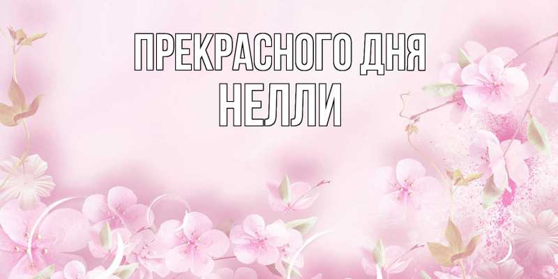 Картинка Прекрасного дня, Нелли