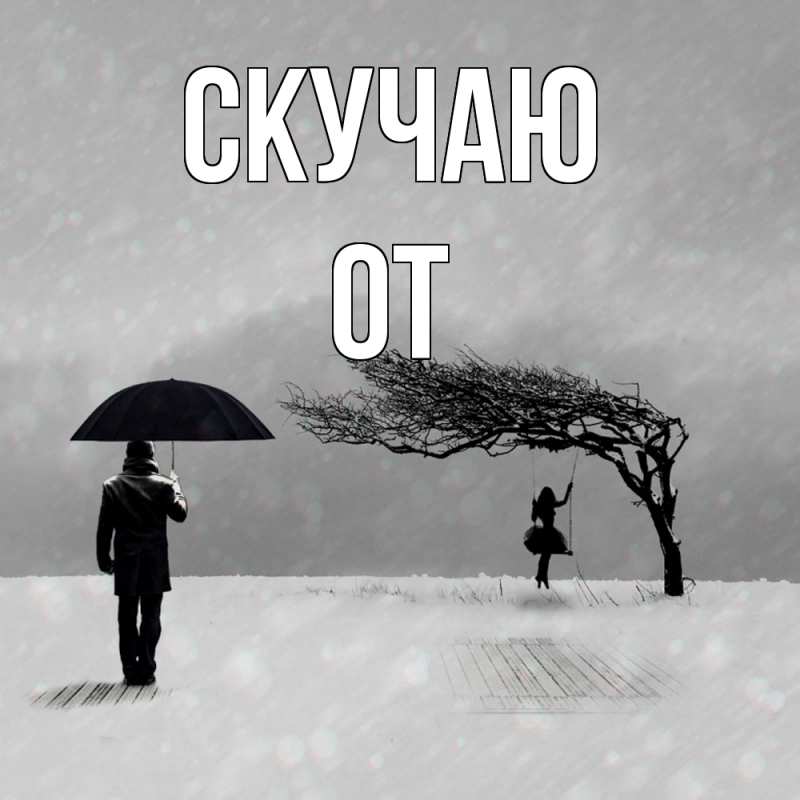 Картинка Скучаю, От