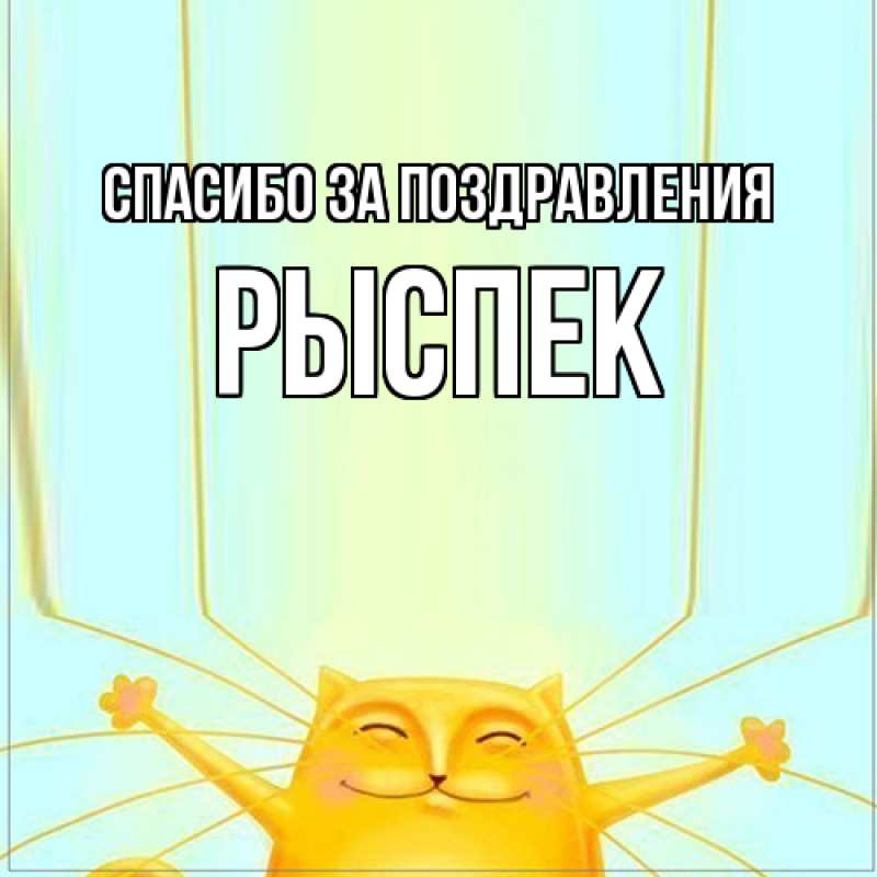 Картинка Спасибо за поздравления, Рыспек