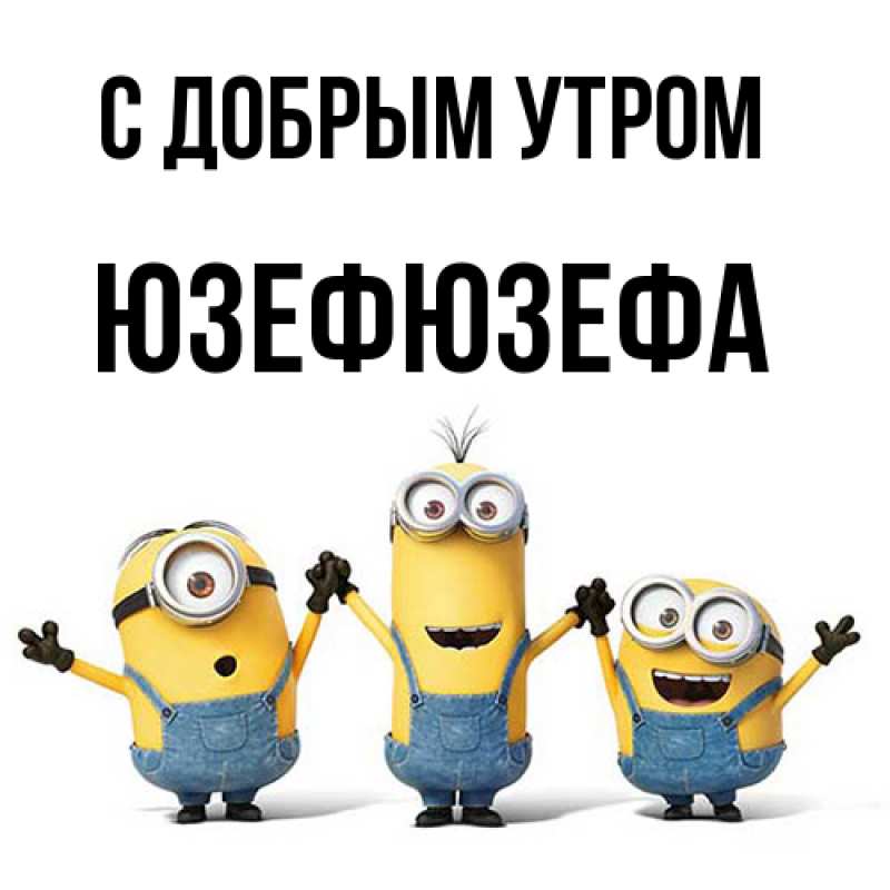 Картинка С добрым утром, Юзефюзефа