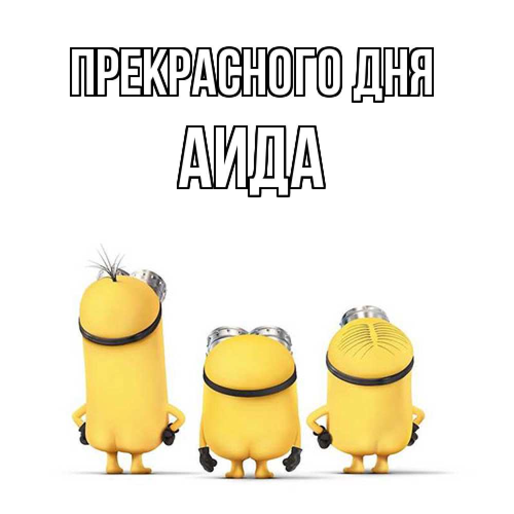 Открытка  с именем. Аида, Прекрасного дня  
