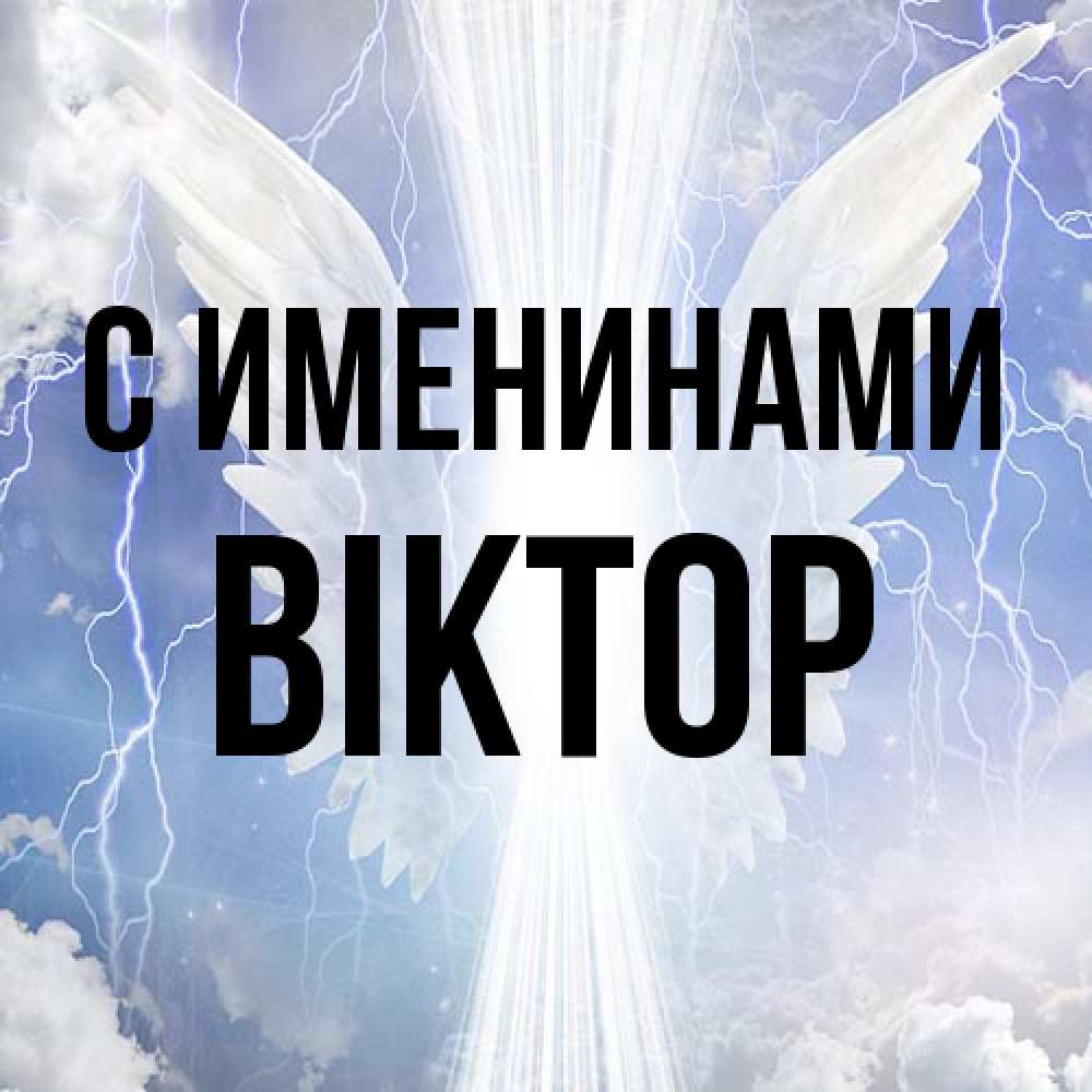 Открытка  с именем. Віктор, С именинами  