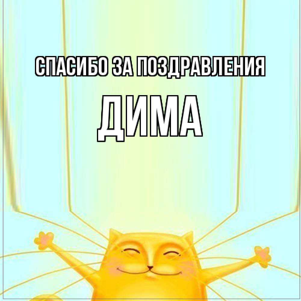 Открытка  с именем. Дима, Спасибо за поздравления  