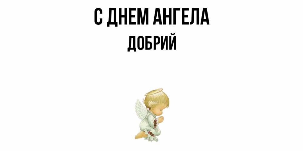 Открытка  с именем. Добрий, С днем ангела  