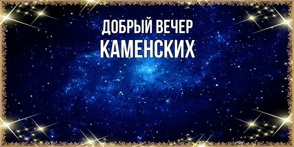 Открытка  с именем. Каменских, Добрый вечер  