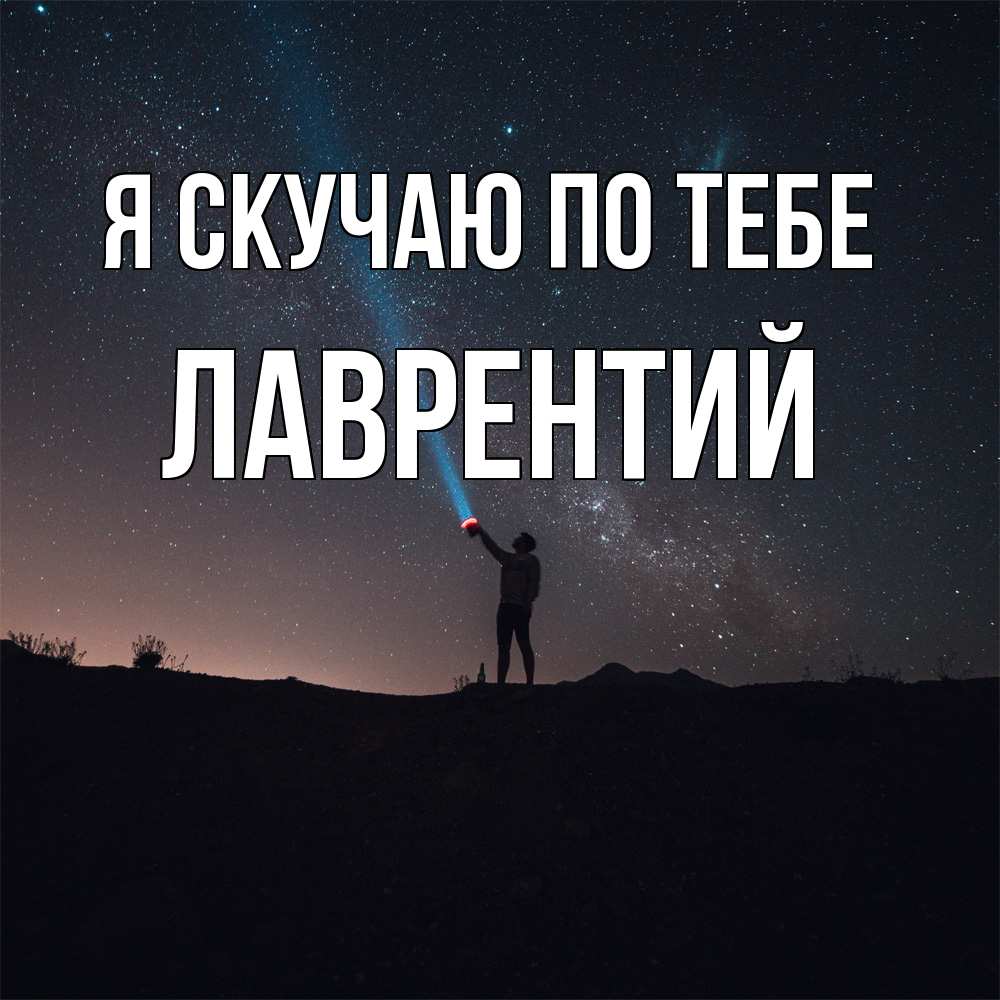 Открытка  с именем. Лаврентий, Я скучаю по тебе  