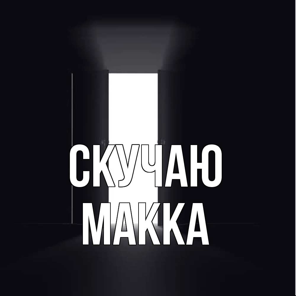 Открытка  с именем. Макка, Скучаю  