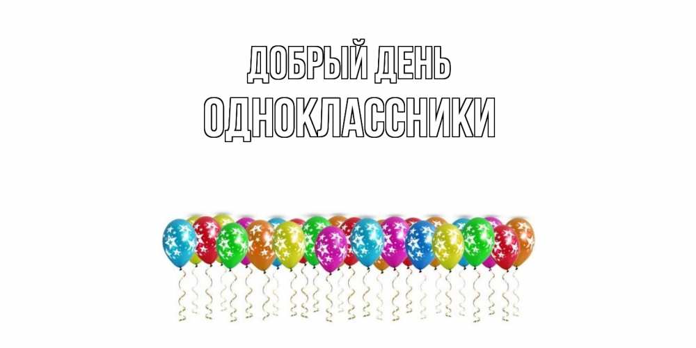 Открытка  с именем. Одноклассники, Добрый день  