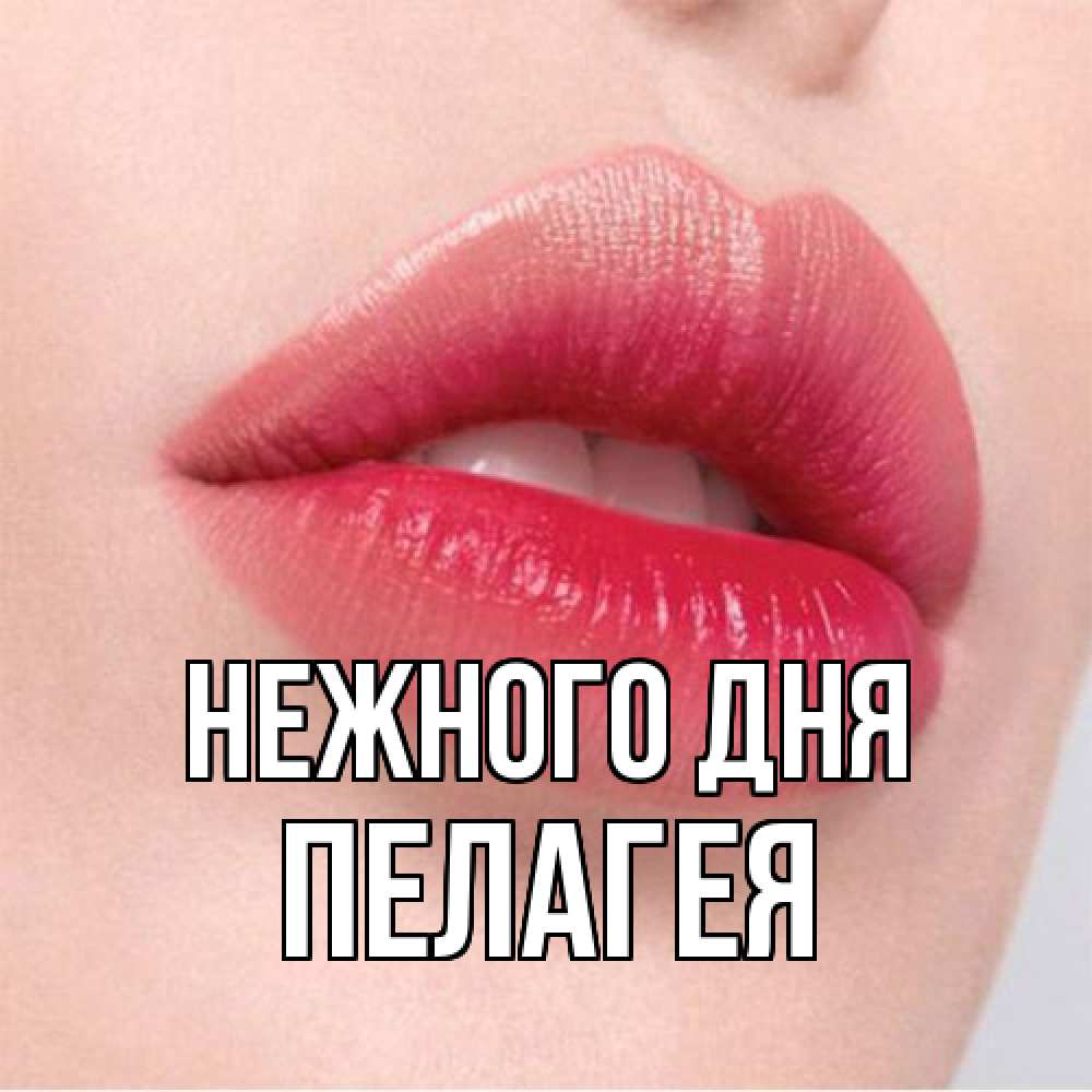 Открытка  с именем. Пелагея, Нежного дня  