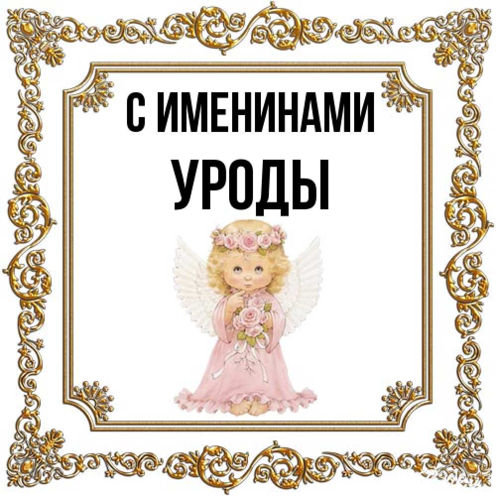 Открытка  с именем. Уроды, С именинами  