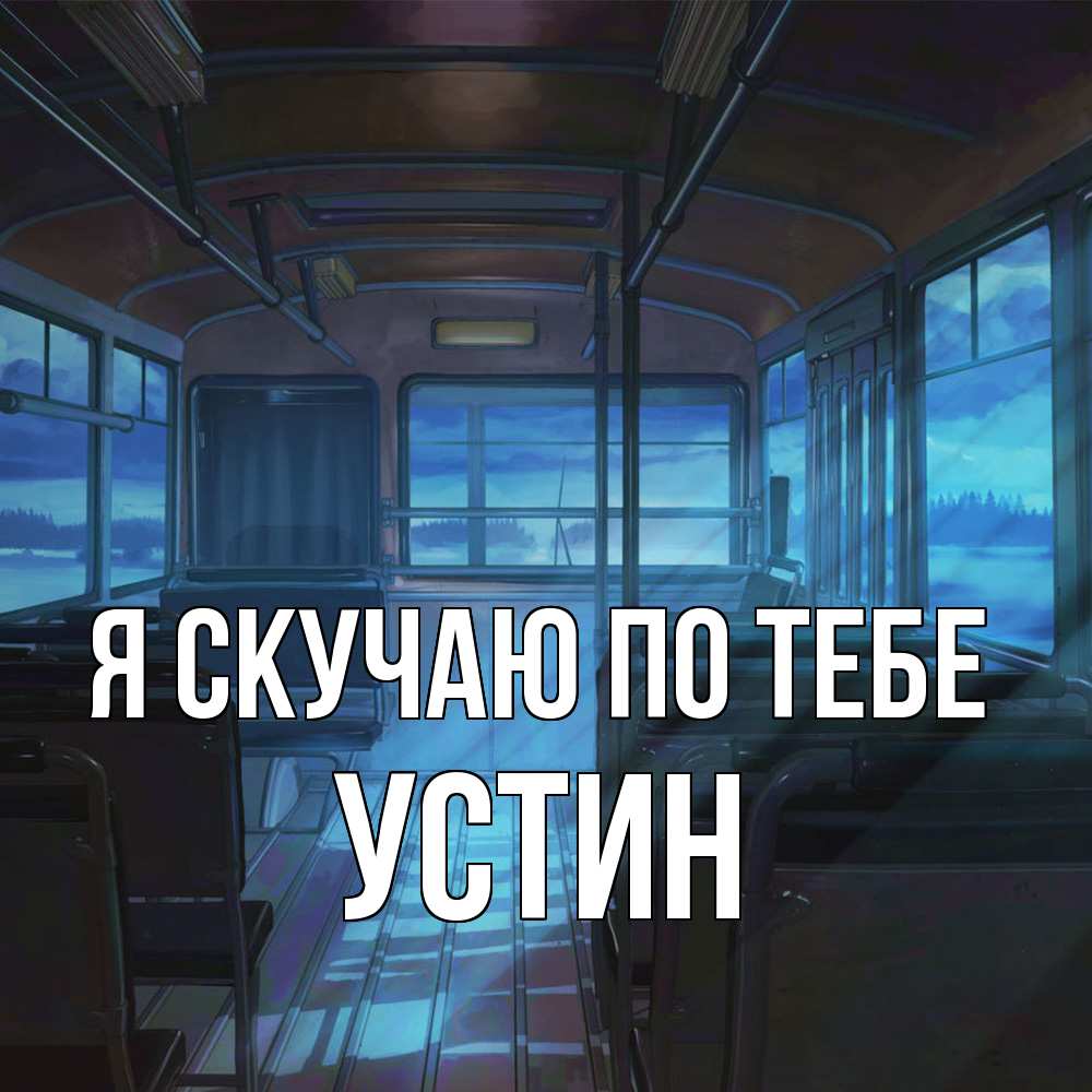 Открытка  с именем. Устин, Я скучаю по тебе  